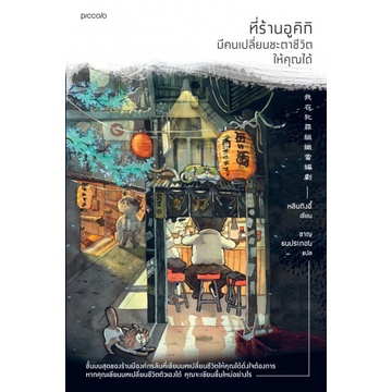 9786161847142-01.jpg ที่ร้านอูคิกิ มีคนเปลี่ยนชะตาชีวิตให้คุณได้ / หลินถิงอี๋ / Piccolo
