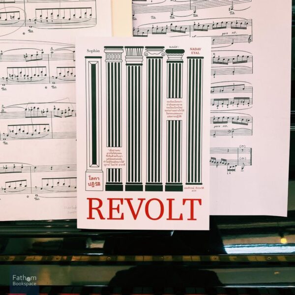 REVOLT โลกาปฏิวัติ / นาดาฟ เอยัล / sophia