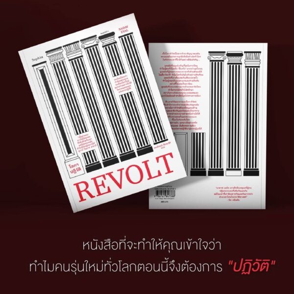 REVOLT โลกาปฏิวัติ / นาดาฟ เอยัล / sophia