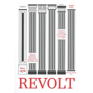 9786161847388-03.jpg REVOLT โลกาปฏิวัติ / นาดาฟ เอยัล / sophia