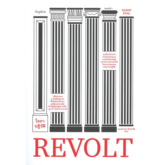 REVOLT โลกาปฏิวัติ / นาดาฟ เอยัล / sophia