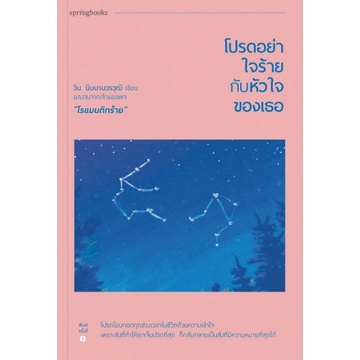 โปรดอย่าใจร้ายกับหัวใจของเธอ / วิน นิมมานวรวุฒิ / Springbooks