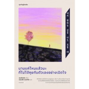 นานแค่ไหนแล้วนะ ที่ไม่ได้คุยกับตัวเองอย่างเปิดใจ / ชอนซึงฮวัน / ตรองสิริ ทองคำใส / springbooks