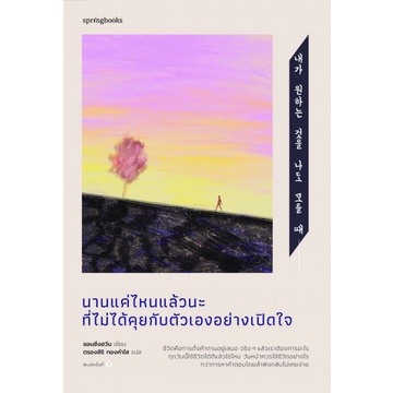 9786161847593-01.jpg นานแค่ไหนแล้วนะ ที่ไม่ได้คุยกับตัวเองอย่างเปิดใจ / ชอนซึงฮวัน / ตรองสิริ ทองคำใส / springbooks