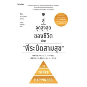 สู่จุดสูงสุดของชีวิตด้วย "พีระมิดสามสุข" / ชิออน คาบาซาวะ / นิพดา เขียวอุไร / Amarin HOW-TO
