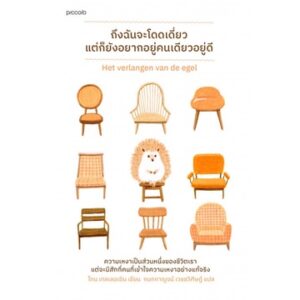 ถึงฉันจะโดดเดี่ยว แต่ก็ยังอยากอยู่คนเดียวอยู่ดี Het verlangen van de egel / Toon Tellegen / กนกกาญจน์ เวชชวิศิษฎ์ / Piccolo