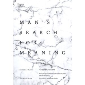 ชีวิตไม่ไร้ความหมาย Man's Search for Meaning (ฉบับปรับปรุง-พิมพ์ครั้งที่ 3) / วิคเตอร์ อี. ฟรังเคิล / Sophia