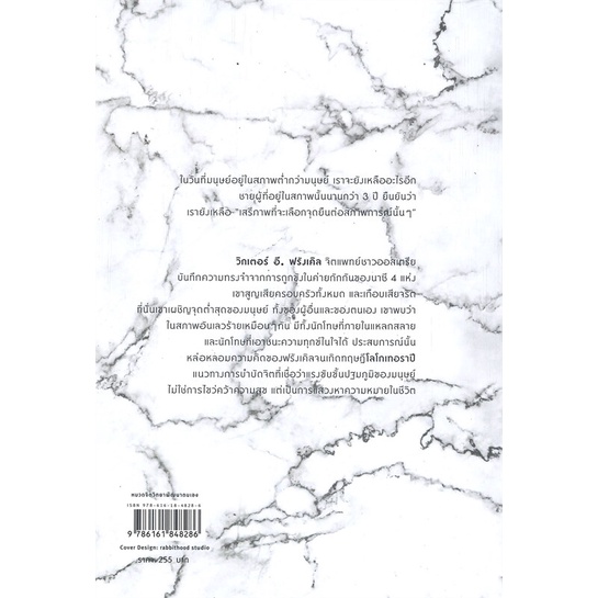 ชีวิตไม่ไร้ความหมาย Man's Search for Meaning (ฉบับปรับปรุง-พิมพ์ครั้งที่ 3) / วิคเตอร์ อี. ฟรังเคิล / Sophia