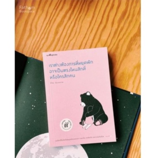 เราต่างต้องการที่หยุดพัก อาจเป็นตรงไหนสักที่ หรือใครสักคน / ถ่าน / Springbooks