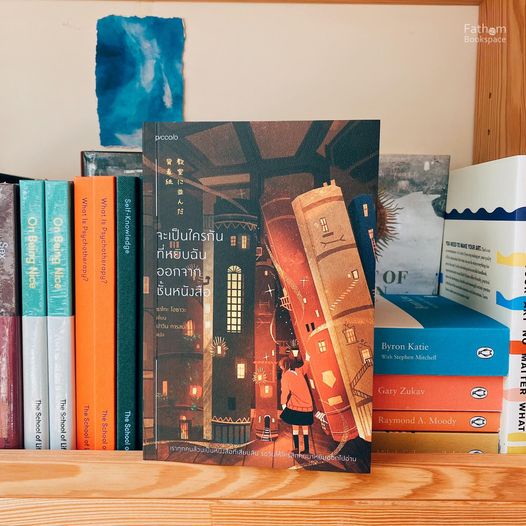 จะเป็นใครกันที่หยิบฉันออกจากชั้นหนังสือ / ซาโกะ ไอซาวะ / ปาวัน การสมใจ / Piccolo