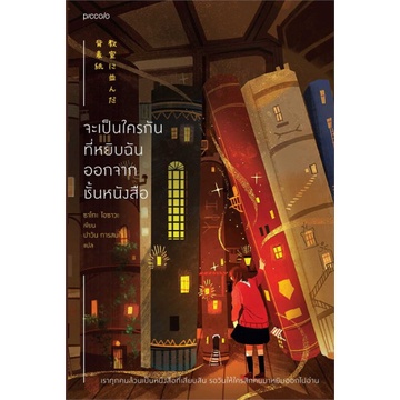 จะเป็นใครกันที่หยิบฉันออกจากชั้นหนังสือ / ซาโกะ ไอซาวะ / ปาวัน การสมใจ / Piccolo