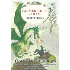 พระราชาชาวนา Farmer Giles of Ham / J.R.R. Tolkien / สาธิตา ทรงวิทยา / แพรวเยาวชน