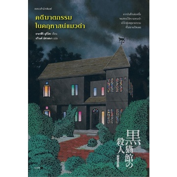9786161848866-01.jpg คดีฆาตกรรมในคฤหาสน์แมวดำ / Yukito Ayatsuji / ฉวีวงศ์ อัศวเสนา / แพรวสำนักพิมพ์