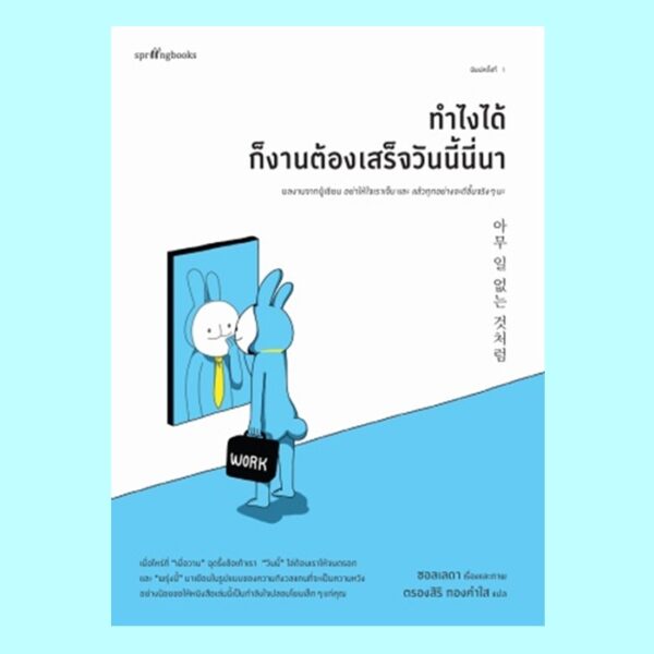 9786161848910-01.jpg ทำไงได้ ก็งานต้องเสร็จวันนี้นี่นา / ซอลเลดา / ตรองสิริ ทองคำใส / Springbooks