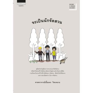 จะเป็นนักจัดสวน (ใหม่) / เอื้อมพร วีสมหมาย / สำนักพิมพ์บ้านและสวน