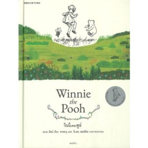 วินนีเดอะพูห์ (ปกแข็ง) Winnie the Pooh / เอ.เอ. มิลน์ / แพรวเยาวชน