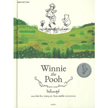 วินนีเดอะพูห์ (ปกแข็ง) Winnie the Pooh / เอ.เอ. มิลน์ / แพรวเยาวชน