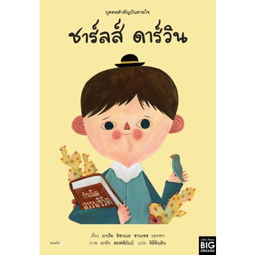 9786161850029-01.jpg บุคคลสำคัญบันดาลใจ ชาร์ลส์ ดาร์วิน (ปกแข็ง) / มาเรีย อิซาเบล ซานเชซ เวการา / ลิลี่ตินติน / Amarin Kids