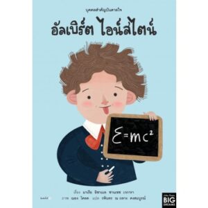 บุคคลสำคัญบันดาลใจ อัลเบิร์ต ไอน์สไตน์ (ปกแข็ง) / มาเรีย อิซาเบล ซานเชซ เวการา / รพินทร ณ ถลาง คงสมบูรณ์ / Amarin Kids