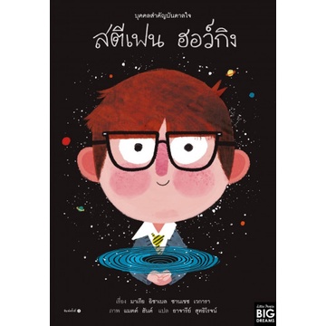9786161850043-01.jpg บุคคลสำคัญบันดาลใจ สตีเฟน ฮอว์กิน (ปกแข็ง) / มาเรีย อิซาเบล ซานเชซ เวการา / อาจารีย์ สุทธิโรจน์ / Amarin Kids
