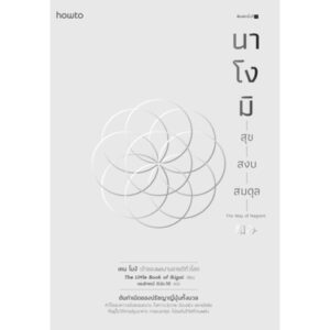 นาโงมิ สุข สงบ สมดุล The Way of Nagomi / เคน โมงิ เขียน / อมรินทร์