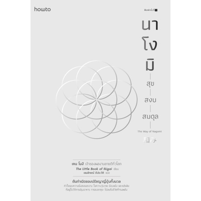 นาโงมิ สุข สงบ สมดุล The Way of Nagomi / เคน โมงิ เขียน / อมรินทร์