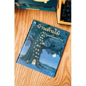 บ้านต้นไม้กับคุณเพื่อนบ้าน / บุชิกะ เอ็ตสึโกะ / ภัทร์อร พิพัฒนกุล / Amarin Kids