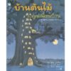 9786161850111-02.jpg บ้านต้นไม้กับคุณเพื่อนบ้าน / บุชิกะ เอ็ตสึโกะ / ภัทร์อร พิพัฒนกุล / Amarin Kids