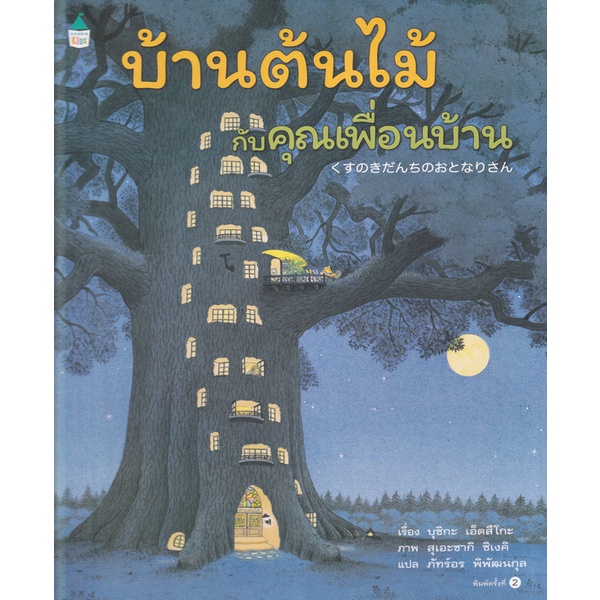 9786161850111-02.jpg บ้านต้นไม้กับคุณเพื่อนบ้าน / บุชิกะ เอ็ตสึโกะ / ภัทร์อร พิพัฒนกุล / Amarin Kids