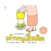 (ปกแข็ง) เจ้าหนูเสื้อติด / ชินสุเกะ โยชิทาเกะ Shinsuke Yoshitake / สุธีรา ศรีตระกูล / Amarin Kids