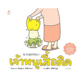(ปกแข็ง) เจ้าหนูเสื้อติด / ชินสุเกะ โยชิทาเกะ Shinsuke Yoshitake / สุธีรา ศรีตระกูล / Amarin Kids
