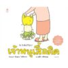 (ปกแข็ง) เจ้าหนูเสื้อติด / ชินสุเกะ โยชิทาเกะ Shinsuke Yoshitake / สุธีรา ศรีตระกูล / Amarin Kids