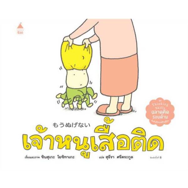 (ปกแข็ง) เจ้าหนูเสื้อติด / ชินสุเกะ โยชิทาเกะ Shinsuke Yoshitake / สุธีรา ศรีตระกูล / Amarin Kids