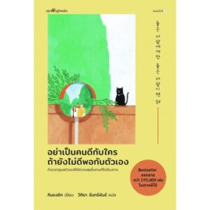 อย่าเป็นคนดีกับใคร ถ้ายังไม่ดีพอกับตัวเอง / คิมแจซิก / springbooks