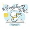 (ปกแข็ง) นวดแล้วยืด / ชินสุเกะ โยชิทาเกะ Shinsuke Yoshitake / สุธีรา ศรีตระกูล / Amarin Kids