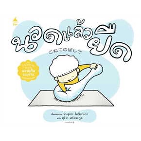 (ปกแข็ง) นวดแล้วยืด / ชินสุเกะ โยชิทาเกะ Shinsuke Yoshitake / สุธีรา ศรีตระกูล / Amarin Kids