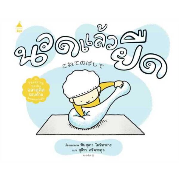 (ปกแข็ง) นวดแล้วยืด / ชินสุเกะ โยชิทาเกะ Shinsuke Yoshitake / สุธีรา ศรีตระกูล / Amarin Kids