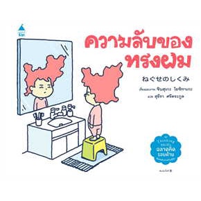 9786161850296-01.jpg (ปกแข็ง) ความลับของทรงผม / ชินสุเกะ โยชิทาเกะ Shinsuke Yoshitake / สุธีรา ศรีตระกูล / Amarin Kids