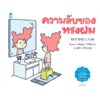 9786161850296-03.jpg (ปกแข็ง) ความลับของทรงผม / ชินสุเกะ โยชิทาเกะ Shinsuke Yoshitake / สุธีรา ศรีตระกูล / Amarin Kids