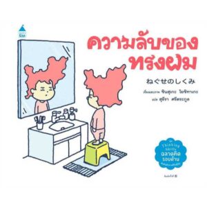(ปกแข็ง) ความลับของทรงผม / ชินสุเกะ โยชิทาเกะ Shinsuke Yoshitake / สุธีรา ศรีตระกูล / Amarin Kids