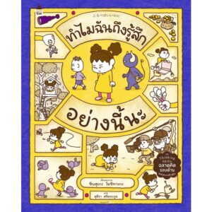 (ปกแข็ง) ทำไมฉันถึงรู้สึกอย่างนี้นะ / ชินสุเกะ โยชิทาเกะ / สุธีรา ศรีตระกูล / Amarin Kids