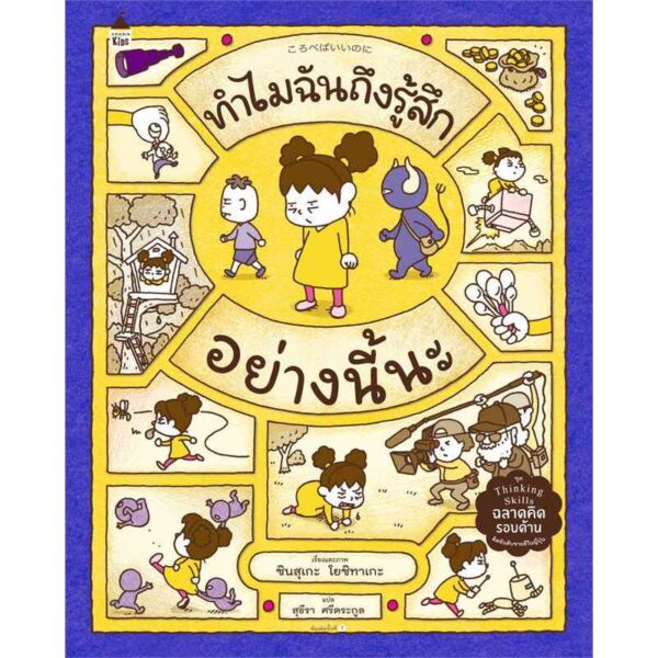 (ปกแข็ง) ทำไมฉันถึงรู้สึกอย่างนี้นะ / ชินสุเกะ โยชิทาเกะ / สุธีรา ศรีตระกูล / Amarin Kids