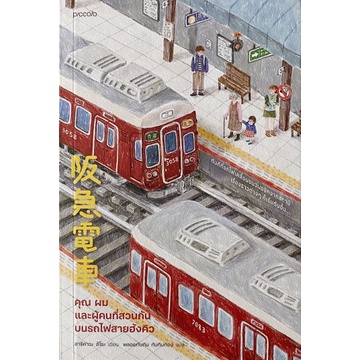 9786161850500-02.jpg คุณ ผม และผู้คนที่สวนกันบนรถไฟสายฮังคิว / อาริคาวะ ฮิโระ / Piccolo