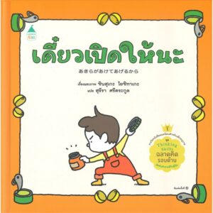 (ปกแข็ง) เดี๋ยวเปิดให้นะ  / ชินสุเกะ โยชิทาเกะ (Yoshitake Shinsuke) / Amarin Kids