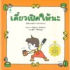 (ปกแข็ง) เดี๋ยวเปิดให้นะ  / ชินสุเกะ โยชิทาเกะ (Yoshitake Shinsuke) / Amarin Kids
