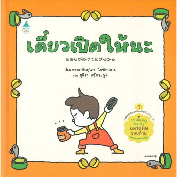 (ปกแข็ง) เดี๋ยวเปิดให้นะ  / ชินสุเกะ โยชิทาเกะ (Yoshitake Shinsuke) / Amarin Kids