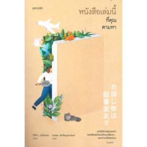 หนังสือเล่มนี้ที่คุณตามหา / Michiko Aoyama / ธนพล ศักดิ์สมุทรานันท์ / Piccolo