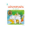 (ปกแข็ง) เม่นหลบฝน / ปรีดา ปัญญาจันทร์ / Amarin Kids