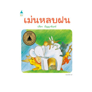 (ปกแข็ง) เม่นหลบฝน / ปรีดา ปัญญาจันทร์ / Amarin Kids