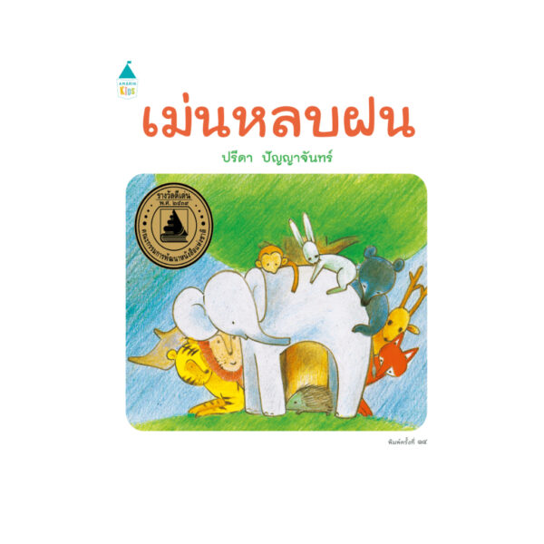 (ปกแข็ง) เม่นหลบฝน / ปรีดา ปัญญาจันทร์ / Amarin Kids